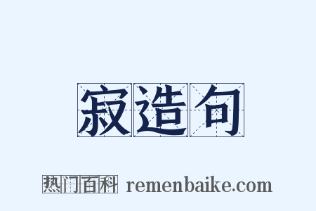 寂造句是什么意思的图片